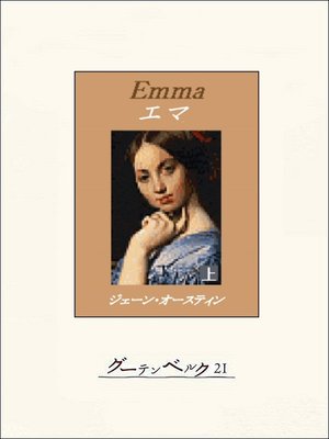 cover image of エマ（上）